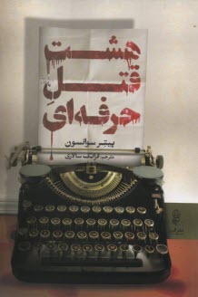 پایانه - هشت قتل حرفه ای