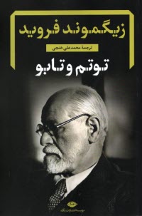 پایانه - توتم و تابو