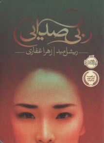 پایانه - بی صدایی