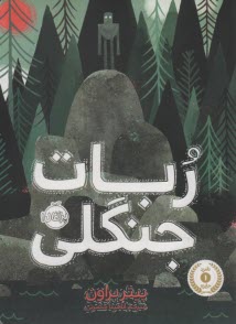 پایانه - ربات جنگلی