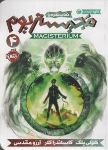 پایانه - مجیستریوم 4: نقاب نقره ای