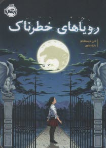 پایانه - رویاهای خطرناک