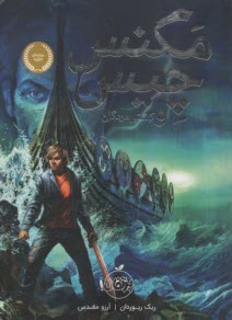 پایانه - مگنس چیس و کشتی مردگان