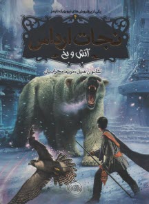 پایانه - نجات ارداس (4): آتش و یخ