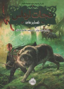 پایانه - نجات ارداس (2): تسخیرشده