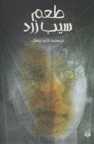 پایانه - طعم سیب زرد