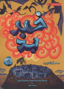 پایانه - سه گانه ی بد (3): خبر بد