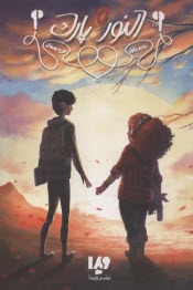 پایانه - النور و پارک