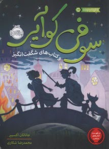 پایانه - سوفی کوآیر و کتاب های شگفت انگیز