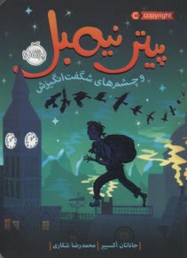 پایانه - پیتر نیمبل و چشم های شگفت انگیزش