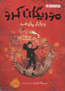 پایانه - موریگان کرو و بازار مخوف