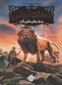 پایانه - نجات ارداس (6): جنگ های نفس گیر