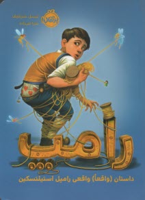 پایانه - رامپ: داستان (واقعا) واقعی رامپل استیلتسکین