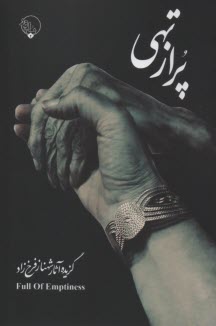 پایانه - پر از تهی