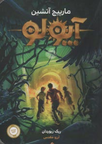 پایانه - آپولو: مارپیچ آتشین