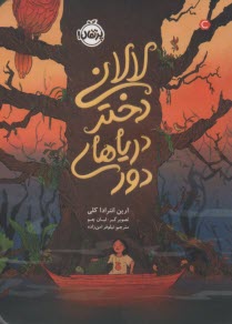 پایانه - لالانی، دختر دریاهای دور