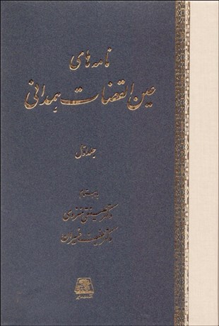 پایانه - نامه های عین القضات همدانی (3جلدی)