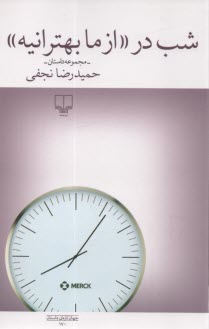 پایانه - شب در ((از ما بهترانیه))