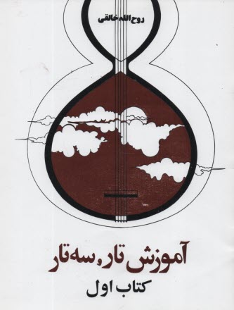 پایانه - دستور مقدماتی تار و سه تار ج 1