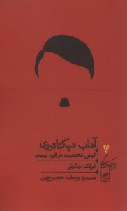 پایانه - آداب دیکتاتوری: کیش شخصیت در قرن بیستم