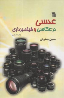 پایانه - عدسی در عکاسی و فیلمبرداری