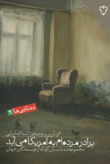 پایانه - برادر مرده ام به آمریکا می آید ( ده داستان کوتاه)