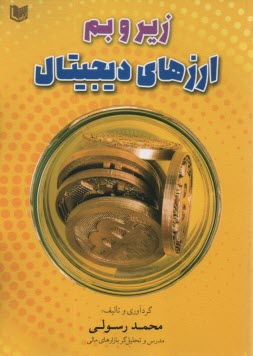 پایانه - زیر و بم ارزهای دیجیتال