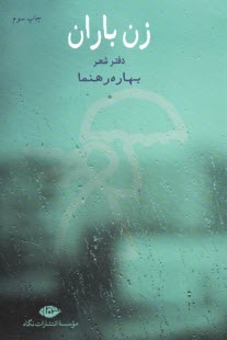 پایانه - زن باران