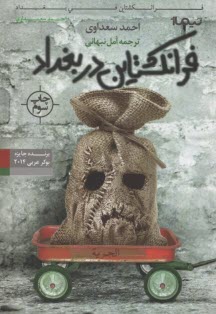 پایانه - فرانکشتاین در بغداد