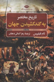 پایانه - تاریخ مختصر به گندکشیدن جهان