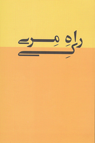 پایانه - راه مری کی