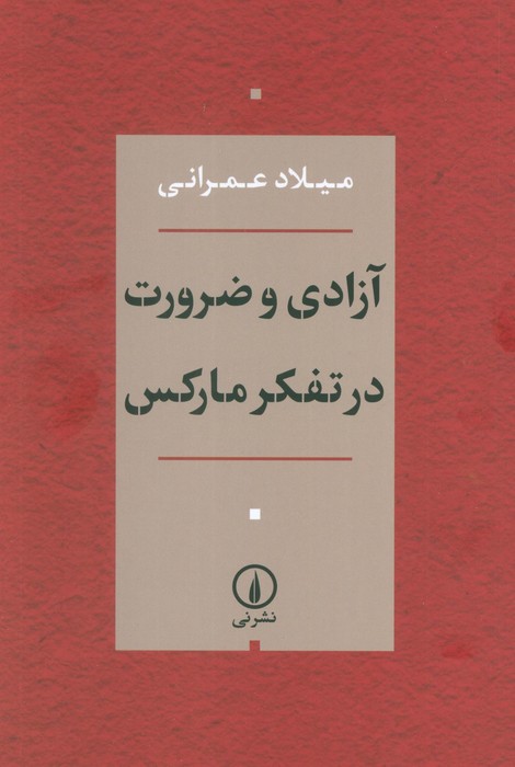 پایانه - آزادی و ضرورت در تفکر مارکس