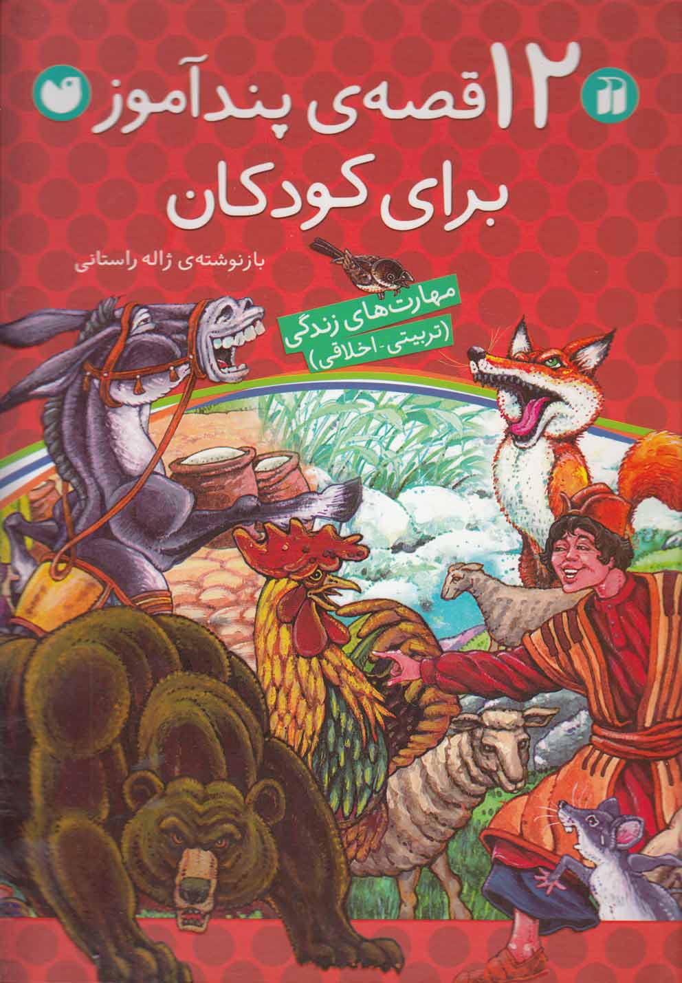 پایانه - 12 قصه  پندآموز برای کودکان