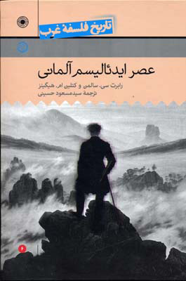 پایانه - عصر ایدئالیسم آلمانی