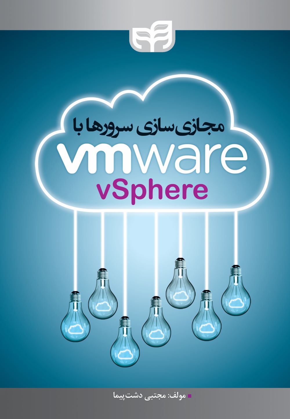 پایانه - مجازی سازی سرورها با VMware vSphere