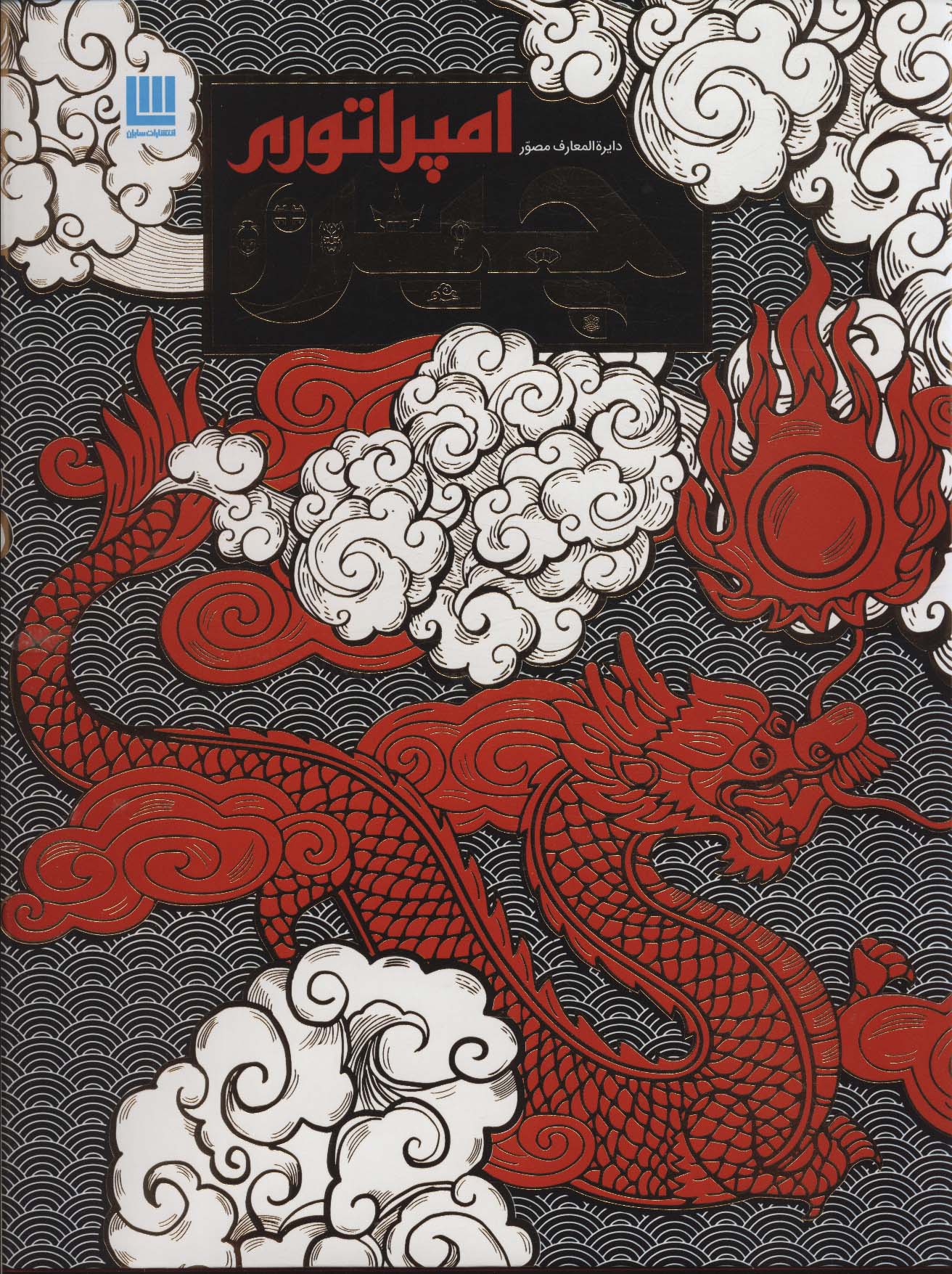 پایانه - دایره المعارف مصور امپراتوری چین