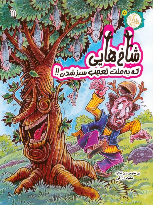 پایانه - شاخ هایی که به علت تعجب سبز شدن!!