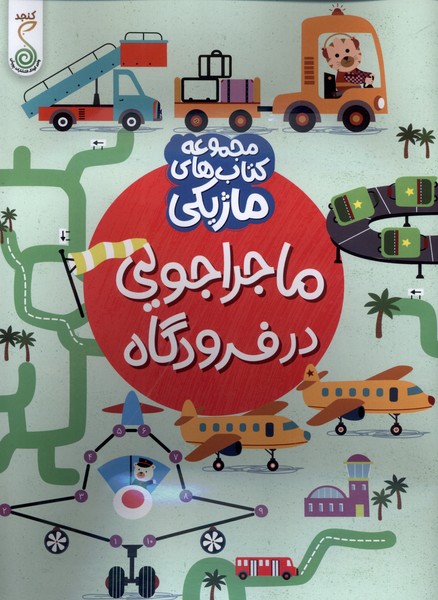 پایانه - ماجراجویی در فرودگاه