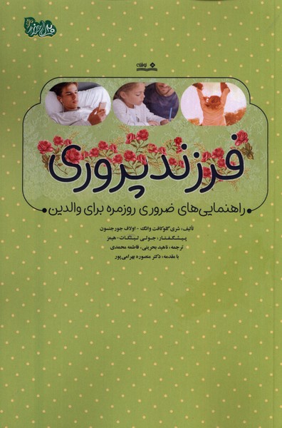 پایانه - فرزندپروری