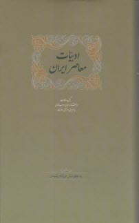 پایانه - ادبیات معاصر ایران (1-2): برگزیده مقالات دانشنامه زبان و ادب فارسی