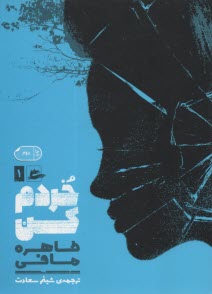 پایانه - خردم کن