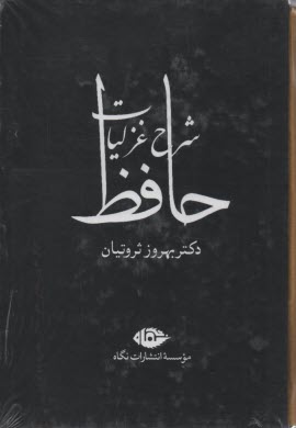 پایانه - شرح غزلیات حافظ  (1و2و3و4)