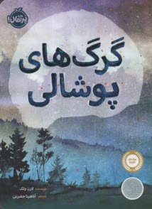 پایانه - گرگ های پوشالی