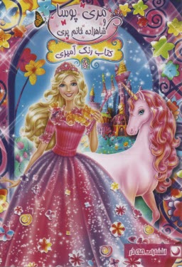 پایانه - رنگ آمیزی مری پوسا و شاهزاده خانم پری