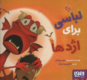 پایانه - ماجراهای من و اژدهایم (2): لباسی برای اژدها