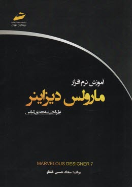 پایانه - آموزش نرم افزار مارولس دیزاینر Marvelous Designer 7: طراحی سه بعدی لباس