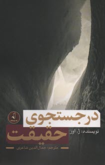 پایانه - در جستجوی حقیقت