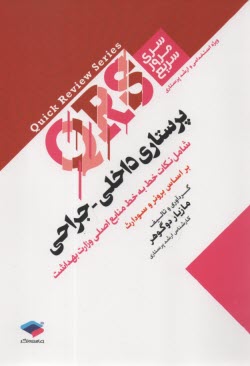 پایانه - QRS - سری مرور سریع: پرستاری داخلی جراحی بر اساس برونر و سودارث - وزارت بهداشت