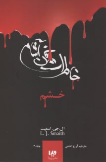 پایانه - خاطرات خون آشام (3): خشم