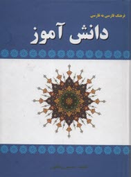 پایانه - فرهنگ فارسی به فارسی دانش آموز